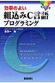 効率のよい組込みＣ言語プログラミング