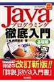 Ｊａｖａプログラミング徹底入門　基礎編　改訂新版