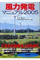 風力発電マニュアル　２００５