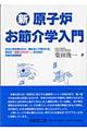 新・原子炉お節介学入門