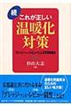 これが正しい温暖化対策　続