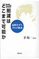 ＣＯ２削減はどこまで可能か