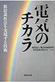 電気のチカラ