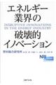 エネルギー業界の破壊的イノベーション