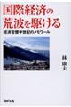 国際経済の荒波を駆ける