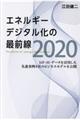 エネルギーデジタル化の最前線２０２０