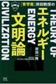 青学発岸田教授の「エネルギー文明論」