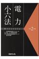 電力小六法　令和２年版