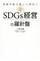 ＳＤＧｓ経営の羅針盤