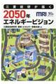 三菱総研が描く２０５０年エネルギービジョン