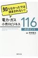 電力・ガス小売りビジネス１１６のポイント