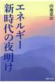 エネルギー新時代の夜明け