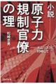 小説原子力規制官僚の理