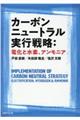 カーボンニュートラル実行戦略：電化と水素、アンモニア