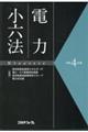 電力小六法　令和４年版