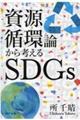 資源循環論から考えるＳＤＧｓ