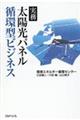 実務太陽光パネル循環型ビジネス