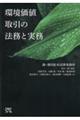 環境価値取引の法務と実務