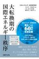 大転換期の国際エネルギー秩序