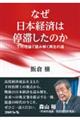 なぜ日本経済は停滞したのか
