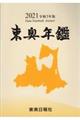 東奥年鑑　令和３年版