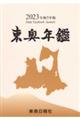 東奥年鑑　令和５年版