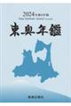 東奥年鑑　令和６年版