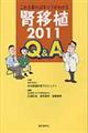 これを見ればすべてがわかる腎移植2011 Q&A