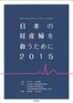 日本の妊産婦を救うために　２０１５
