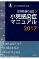 日常診療に役立つ小児感染症マニュアル 2017