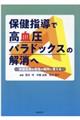 保健指導で高血圧パラドックスの解消へ