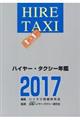 ハイヤー・タクシー年鑑　２０１７