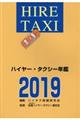 ハイヤー・タクシー年鑑　２０１９