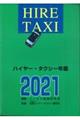 ハイヤー・タクシー年鑑　２０２１