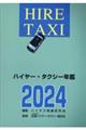 ハイヤー・タクシー年鑑 2024