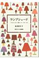 ランプシェード　「こどもとしょかん」連載エッセイ１９７９ー２０２１