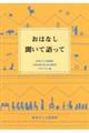 おはなし聞いて語って