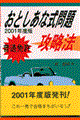 普通免許おとしあな式問題攻略法　２００１年度版