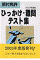 原付免許ひっかけ・難問テスト集　〔２００３年度版〕