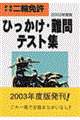 普通・大型二輪免許ひっかけ・難問テスト集　〔２００３年度版〕