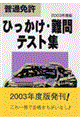 普通免許ひっかけ・難問テスト集　〔２００３年度版〕