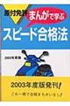 原付免許まんがで学ぶスピード合格法　〔２００３年度版〕