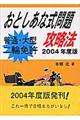 普通・大型二輪免許おとしあな式問題攻略法　２００４年度版