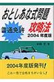 普通免許おとしあな式問題攻略法　２００４年度版