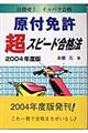 原付免許超スピード合格法　２００４年度版