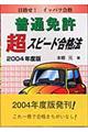 普通免許超スピード合格法　２００４年度版