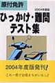 原付免許ひっかけ・難問テスト集　［２００４年度版］