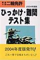 普通・大型二輪免許ひっかけ難問テスト集　［２００４年度版］