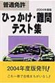 普通免許ひっかけ・難問テスト集　［２００４年度版］