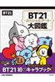 ＢＴ２１スペシャルアート大図鑑